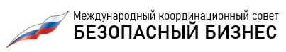 Международный координационный совет "Безопасный бизнес"